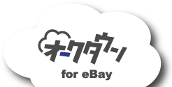オークタウン for eBay | FAQs（よくあるお問い合わせ） | ヘルプデスク2